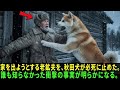 家を出ようとする老鉱夫を、秋田犬が必死に止めた。その数分後、誰も知らなかった衝撃の事実が明らかになる。