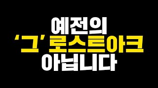 로아에 정착하기에 역대급 시기인 이유 알려드림