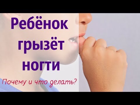 Ребёнок грызёт ногти: что делать? Причины и помощь