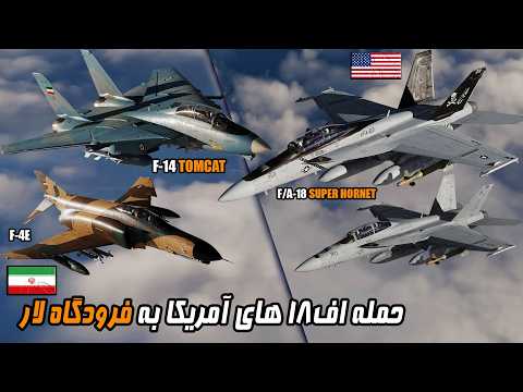 حملات اف18سوپرهورنت های آمریکا به فرودگاه لار درگیری با پدافند