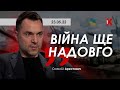 Арестович: Війна ще надовго. @Курбанова LIVE 23.05