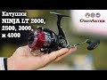 Катушки NINJA LT 2000, 2500, 3000 и 4000. Краткий обзор самых популярных катушек NINJA.