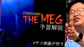 土曜プレミアム『MEG ザ・モンスター』予習解説 / OTAKING talks about 