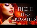 ПІСНІ ПРО КОХАННЯ Українська популярна музика Ukrainian Music ПІСНІ ПРО КОХАННЯ Українська популярна музика Ukrainian Music