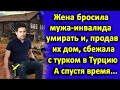 Жена бросила мужа умирать и, продав их дом, сбежала с турком в Турцию. А спустя несколько лет...