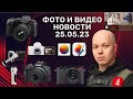 НОВОСТИ ФОТО-ВИДЕО 25.05.23 - новые камеры от Sony, Canon, Leica, Fujifilm, ИИ в Photoshop и анпак!