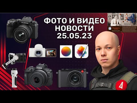 НОВОСТИ ФОТО-ВИДЕО 25.05.23