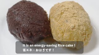 Rice cake＞節約おはぎ 英語 - YouTube