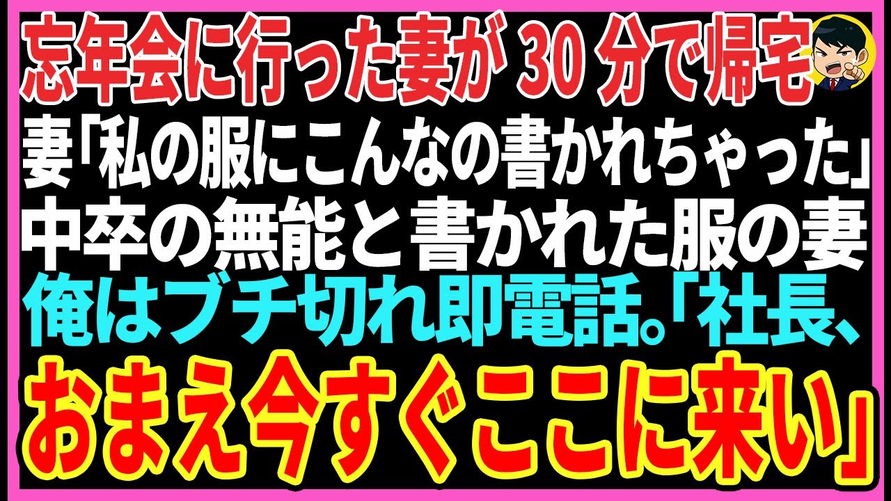 【感動する話】忘年会に行ったはずの妻が30分で帰宅。妻「私の服にこんなの書かれちゃった」中卒の無能と書かれた服で帰宅した妻の姿に俺はブチ切れ即電話。「社長？今すぐここに来い」【スカッと】【朗読】