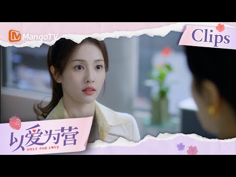 《以爱为营》EP01：绿茶同事撬了采访霸总的机会，没想到霸总时宴一个电话只要郑书意做专访 | 白鹿 王鹤棣 以爱为营 Only For Love | MangoTV Drama