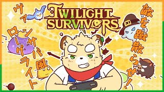 【Twilight Survivors】時間が溶ける予感がする【Vtuber】