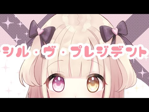 【歌ってみた】シル・ヴ・プレジデント ／ P丸様。 cover by つゆのゆめ【オリジナルＭＶ】