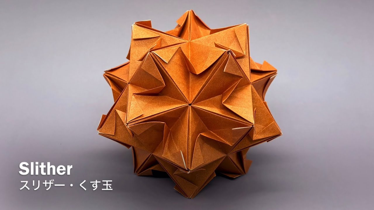 Slither Kusudama【スリザー・くす玉】 ユニット折り紙 Modular