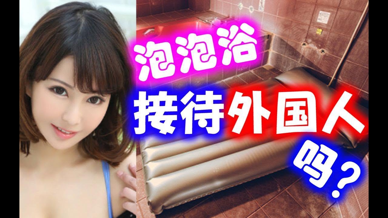 日本风俗店接待外国人吗 给你最专业的回答 Youtube
