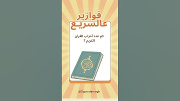 كم عدد أحزاب القران الكريم ؟  #اكسبلور #تعلم #كتاب