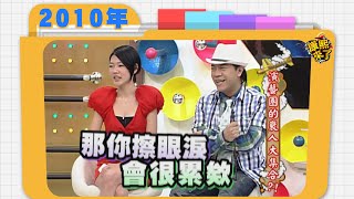 20100902 演藝圈的衰人大集合?!