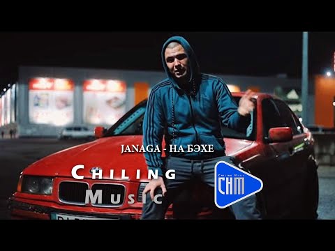 JANAGA НА БЭХЕ Official Audio