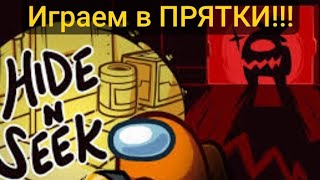 играю в аmong Us Hide n Seek часть 3