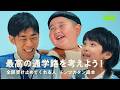 トンツカタン森本さんと最高の通学路を考えよう! | COCHO COCHO