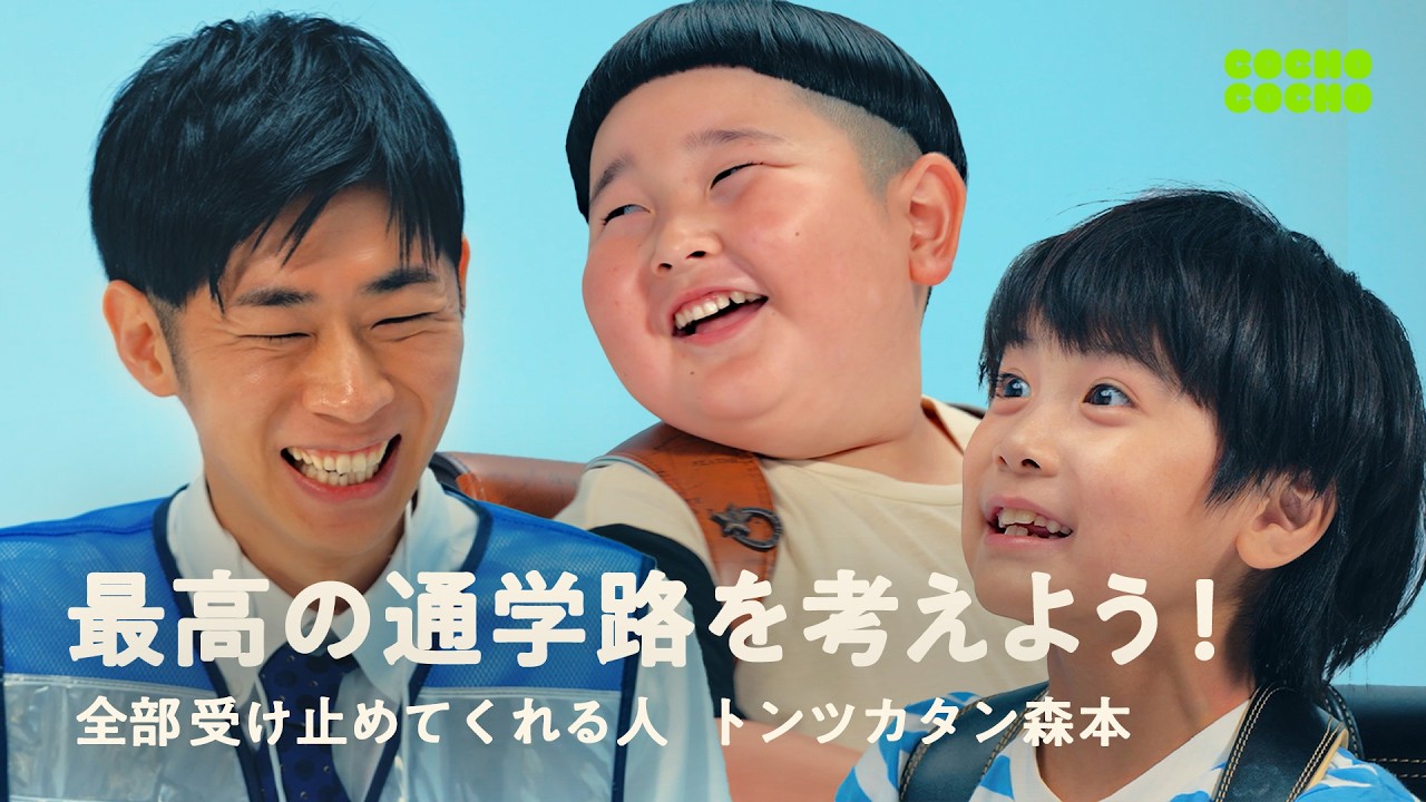 トンツカタン森本さんと最高の通学路を考えよう! | COCHO COCHO