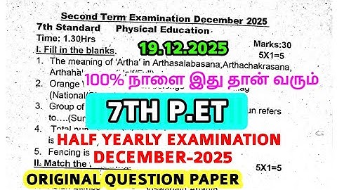 7th std Physical education Second term test December-2025 original Question paper 7th P.E.T EM-2025