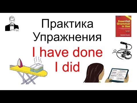 Видео: Разлика между Have и Did