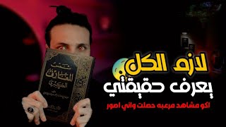 قصص جن : تجربتي مع الجن في. كتاب شمس المعارف. الجن حضر واني اصور. (الجزء الاول)