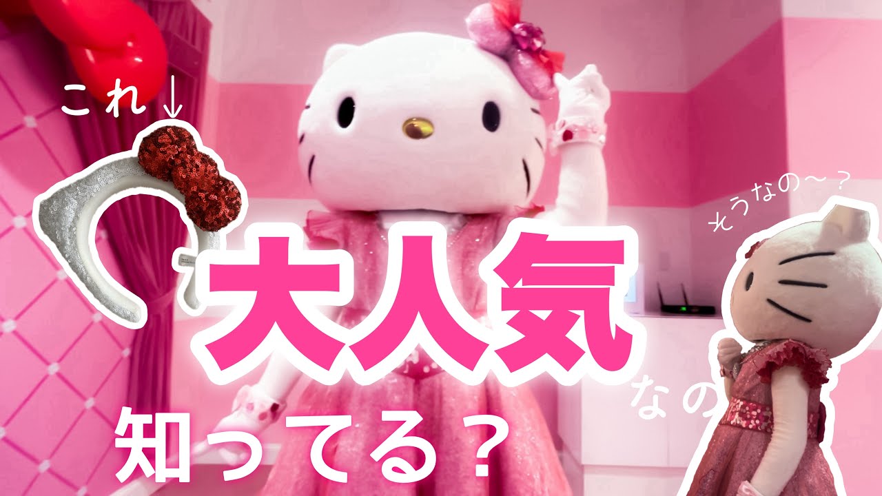 【リボコレ】Hello Kitty's Ribbon Collection | 発売後即完した大人気カチューシャをやっと手に入れたのでキティちゃんに見せてきた🎀 | ハローキティのリボンコレクション