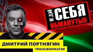 ПОСТУПАЮТ УГРОЗЫ ОТ ТРАНСФОРМАТОРА / ЗАЧЕМ ПОРТНЯГИН ОТКРЫВАЕТ ТРАНСФОРМАТОР БЕЛАРУСЬ