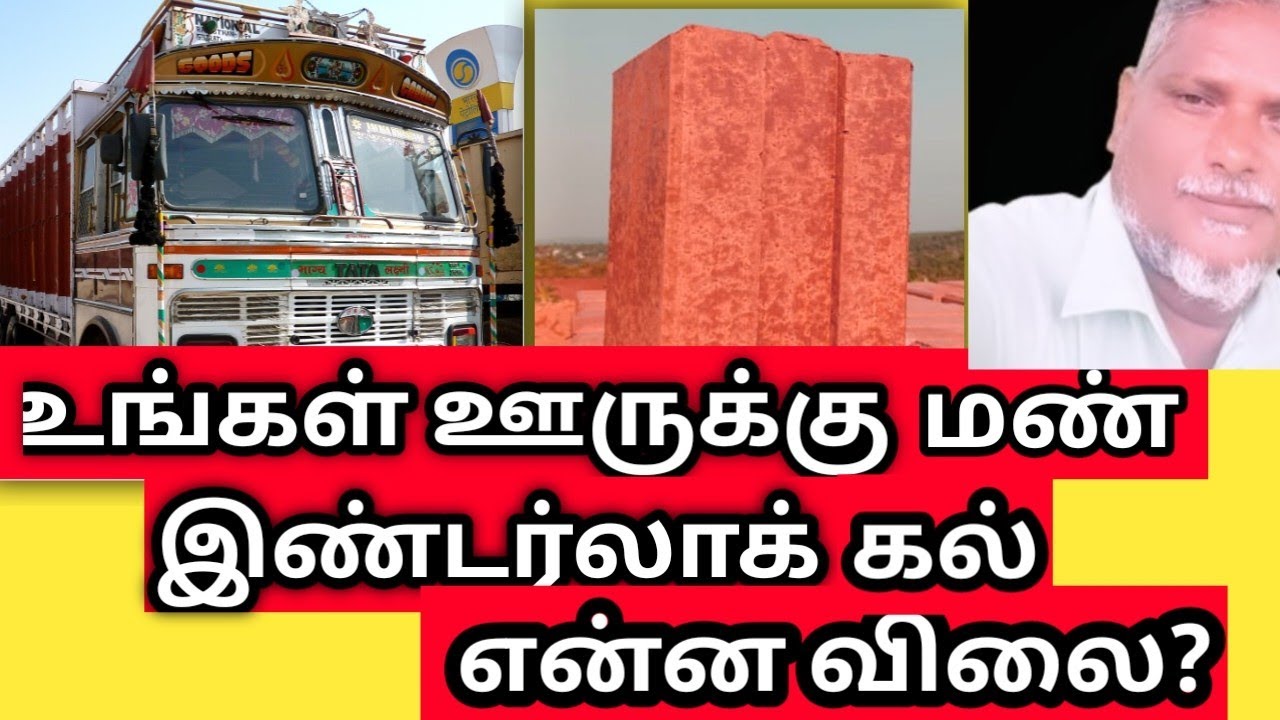 உங்கள் ஊருக்கு மண் இண்டரர்லாக்  என்ன விலை?