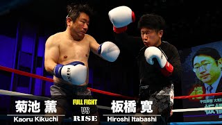 菊池薫 vs 板橋寛／Kaoru Kikuchi vs Hiroshi Itabashi｜2024.5.12 #RISE_VOA6 【OFFICIAL】