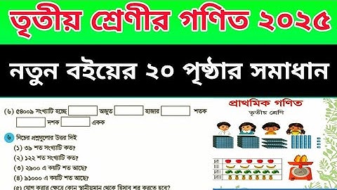 তৃতীয় শ্রেণীর গণিত নতুন বই ২০২৫।৬ নং প্রশ্ন। পৃষ্ঠা ২০ এর সমাধান।  #class3newmathbook2025