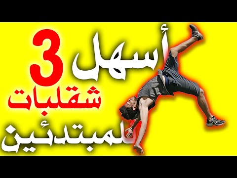 فيديو: كيف تصبح البهلواني