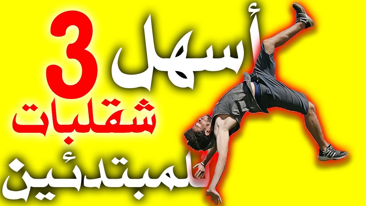 تعلم اسهل 3 حركات شقلبة باركور للمبتدئين ✅