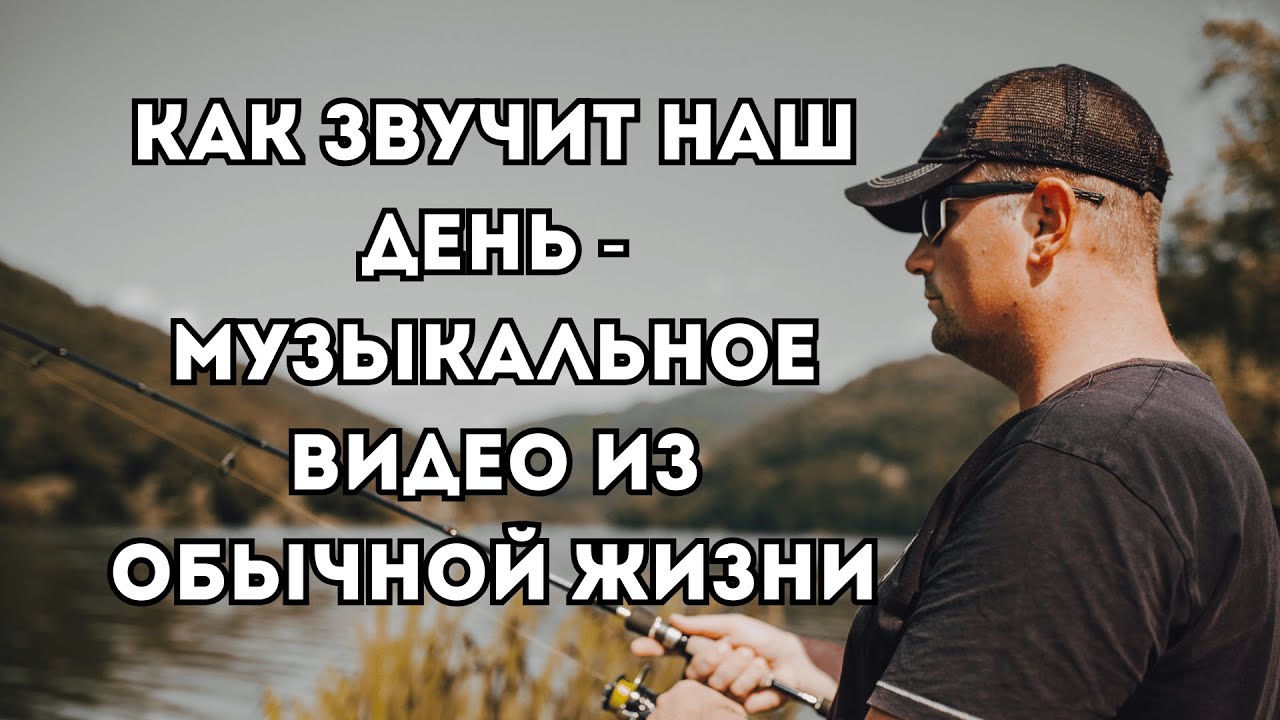 Как звучит наш день - музыкальное видео из обычной жизни