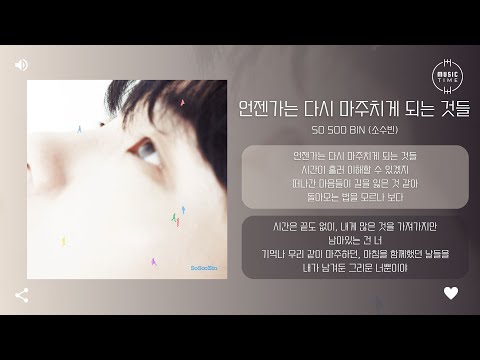 So Soo Bin (소수빈) - 언젠가는 다시 마주치게 되는 것들 (Someday We Will) [가사]