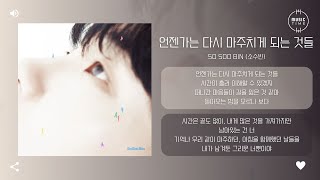 So Soo Bin (소수빈) - 언젠가는 다시 마주치게 되는 것들 (Someday We Will) [가사]