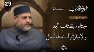 صحيح البخاري (29) | كتاب العلم | ختام كتاب العلم والإجازة بالسند المتصل