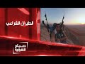 الطيران الشراعي مغامرة مثيرة و مشوقة صباح الشرقية 