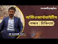       osteoarthritis in bangla  dr sagnik ray