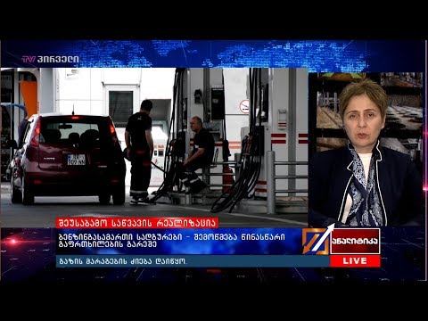 ბენზინგასამართი სადგურები - შემოწმება წინასწარი გაფრთხილების გარეშე