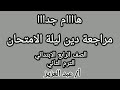 مراجعة دين للصف الرابع الترم الثاني مراجعة ليلة الامتحان