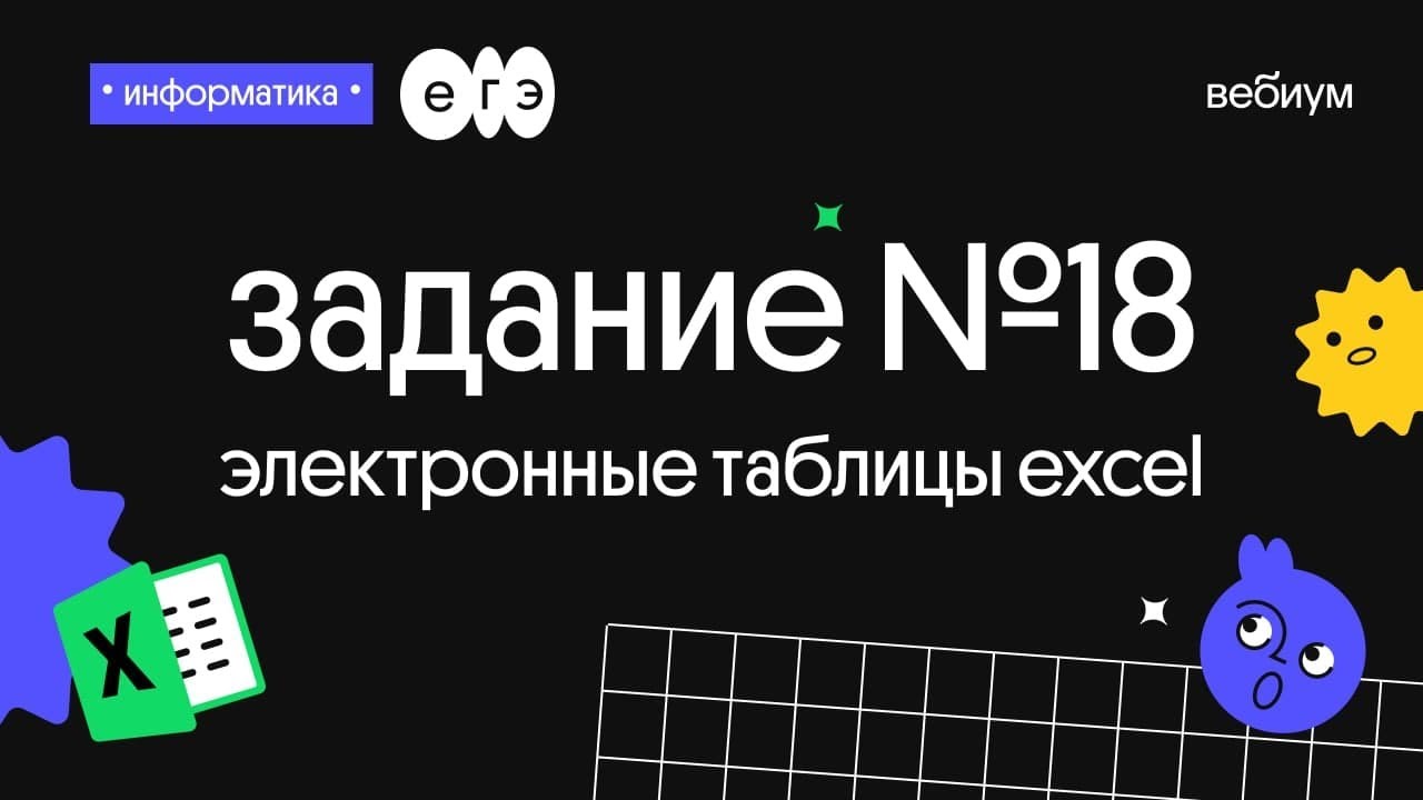 Егэ 18 информатика разбор. 18 Задание ЕГЭ Информатика. Разбор 18 задания ЕГЭ Информатика. Сборщик монет робот 18 задание. Вебинар 18 задание ЕГЭ Информатика.