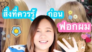 สิ่งที่ควรรู้ก่อนตัดสินใจฟอกสีผม #ฟอกผม #ฟอกสีผมดีไหม