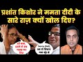 Prashant Kishor ने Mamata Didi के सारे राज़ क्यों खोल दिए? Satya With Sushant Sinha | Bengal |