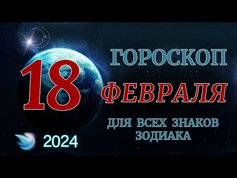 ГОРОСКОП НА 18 ФЕВРАЛЯ 2024 ГОДА ДЛЯ ВСЕХ ЗНАКОВ ЗОДИАКА