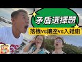 2023/0710/矛盾大選擇﹕為大局放棄機位VS女廁爆棚入男廁VS妹妹要坐飛機窗口位｜心口藏5條玉米錦蛇 關員：你身體懷疑有異樣｜人妻信箱：要奶奶喺自己屋企遵守媳婦家規￼ 新胞：我有俾錢佢湊仔㗎！