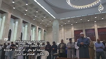 ما تيسر من سورة الحاقة || مسجد أبو بكر - أم غويلينة - الدوحة- قطر || القارئ هشام عبد الباري|| Qatar