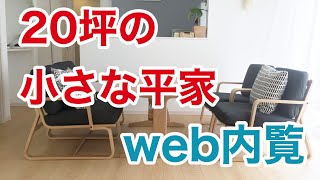 平屋の間取り！２０坪の小さなのweb内覧会「桧家住宅」ルームツアー