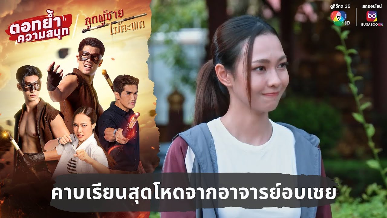 คาบเรียนสุดโหดจากอาจารย์อบเชย | ตอกย้ำความสนุก ลูกผู้ชายไม้ตะพด EP.3